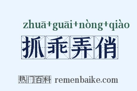 抓乖弄俏是什么意思的图片